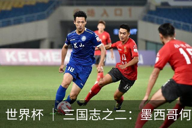 世界杯 ｜ 三国志之二：墨西哥何以打破揭幕战“魔咒”？