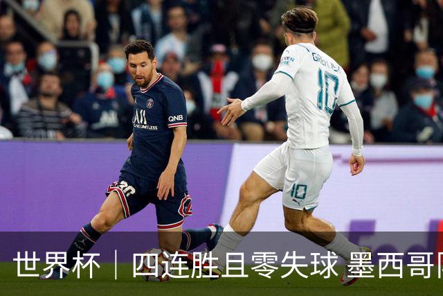 世界杯｜四连胜且零失球 墨西哥队晋级16强