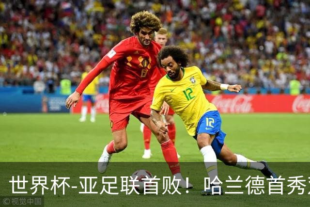 世界杯-亚足联首败！哈兰德首秀双响 挪威4-1伊拉克