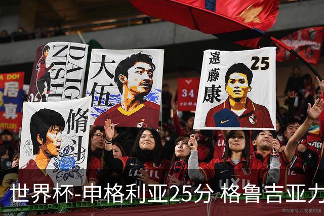 世界杯-申格利亚25分 格鲁吉亚力克委内瑞拉
