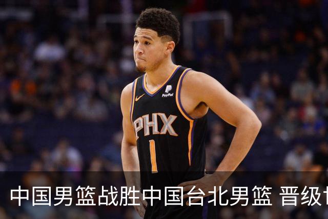 中国男篮战胜中国台北男篮 晋级世预赛第二阶段
