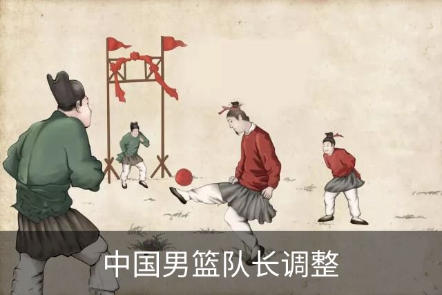 中国男篮队长调整