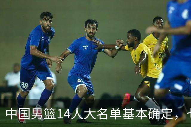 中国男篮14人大名单基本确定，七名球员离队，杨瀚森或无缘首发！