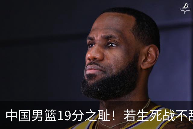 中国男篮19分之耻！若生死战不敌中国台北，郭士强恐遭解职！谁是救火第一人选？