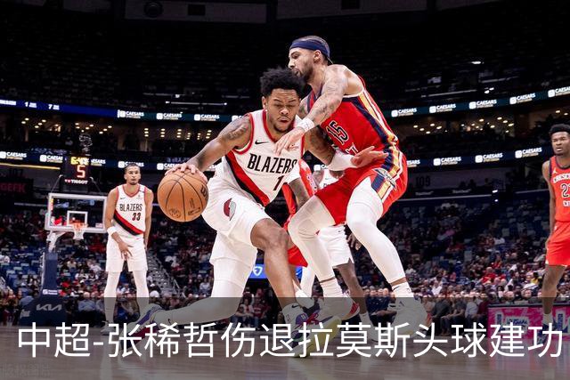 中超-张稀哲伤退拉莫斯头球建功 国安1-0双杀三镇