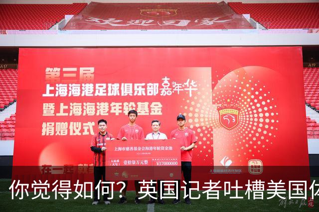 你觉得如何？英国记者吐槽美国体育场热狗：售价15.56刀 三口就没