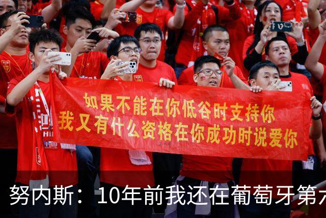努内斯：10年前我还在葡萄牙第六级别联赛，如今与C罗共事很荣幸
