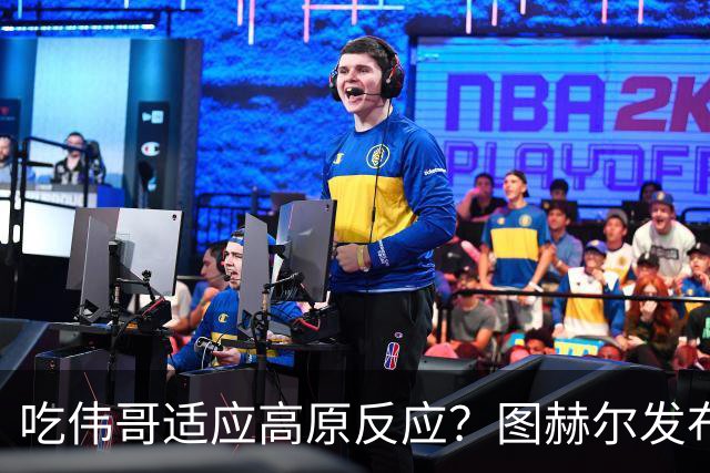 吃伟哥适应高原反应？图赫尔发布会开怀大笑 现场辟谣