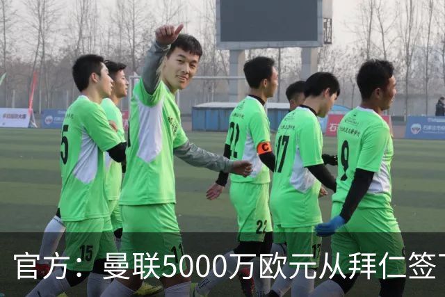 官方：曼联5000万欧元从拜仁签下德利赫特