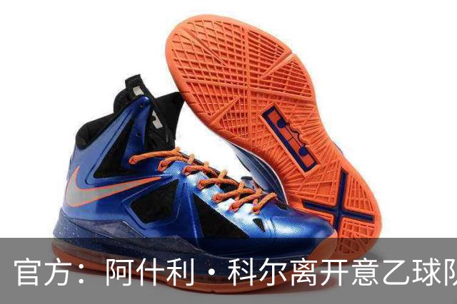 官方：阿什利·科尔离开意乙球队切塞纳主教练岗位，执教仅3个月