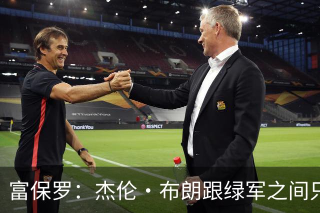 富保罗：杰伦·布朗跟绿军之间只要说开了根本没事 他肯定会留下