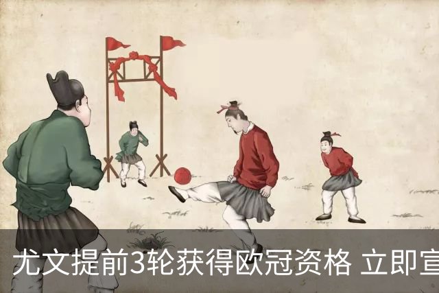 尤文提前3轮获得欧冠资格 立即宣布买断小基耶萨