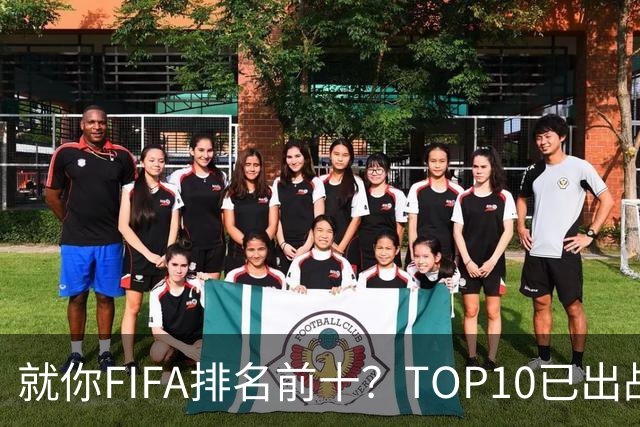 就你FIFA排名前十？TOP10已出战6队 仅德国拿到胜利
