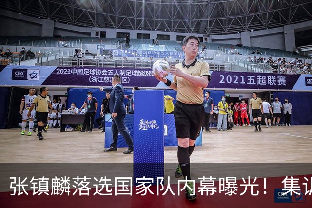 张镇麟落选国家队内幕曝光！集训前夕请假了：郭士强没有放弃他？