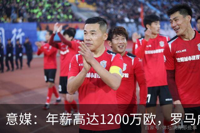 意媒：年薪高达1200万欧，罗马成功说服23岁苏莱接受沙特联报价