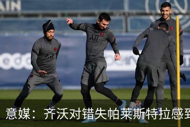意媒：齐沃对错失帕莱斯特拉感到遗憾，之前向国米点名要求引进他