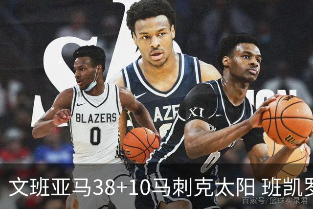 文班亚马38+10马刺克太阳 班凯罗30分魔术险胜