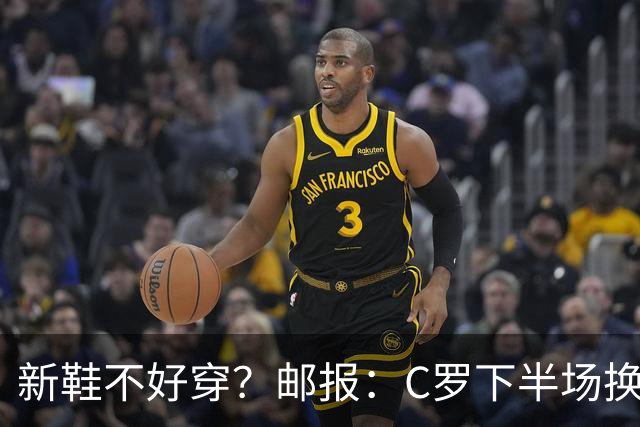 新鞋不好穿？邮报：C罗下半场换掉金色定制战靴，给耐克出了难题