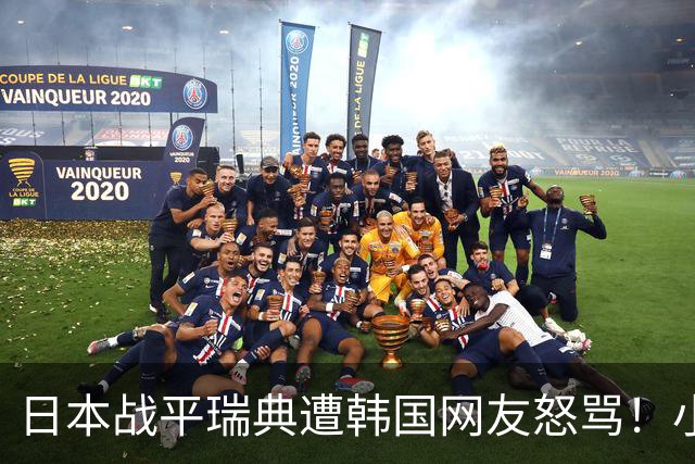 日本战平瑞典遭韩国网友怒骂！小组赛0败成亚洲首支出线球队