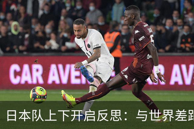 日本队上下开启反思：与世界差距很大