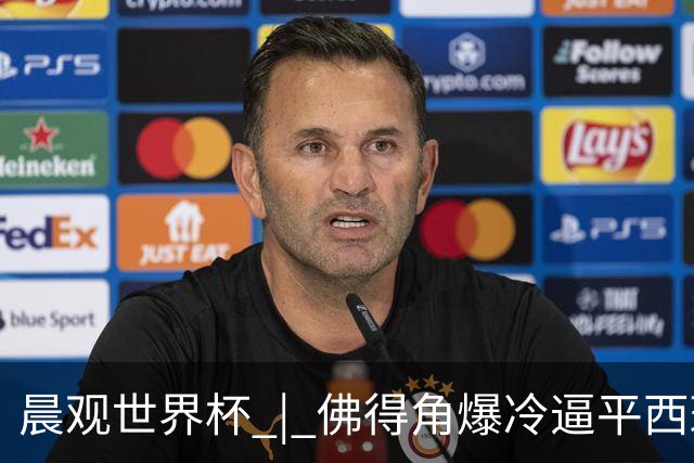 晨观世界杯 | 佛得角爆冷逼平西班牙 伊朗即将登场