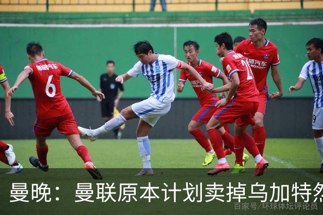 曼晚：曼联原本计划卖掉乌加特然后买新援，重伤将导致连锁反应