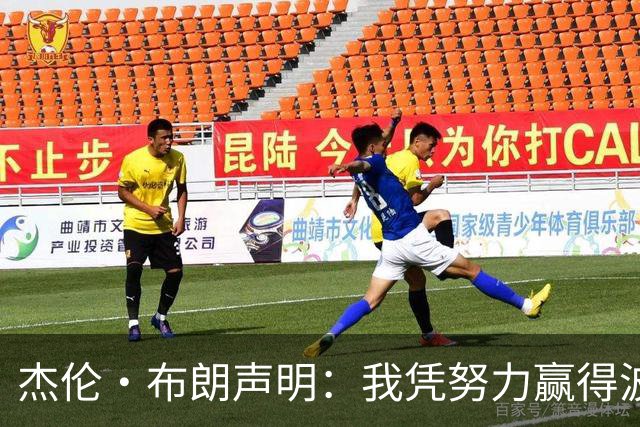 杰伦·布朗声明：我凭努力赢得波士顿尊重 现在我对未来感到兴奋