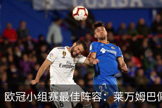 欧冠小组赛最佳阵容：莱万姆巴佩入选 无梅西C罗