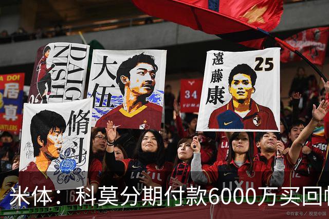 米体：科莫分期付款6000万买回帕斯，皇马有8000万回购＋50%二转