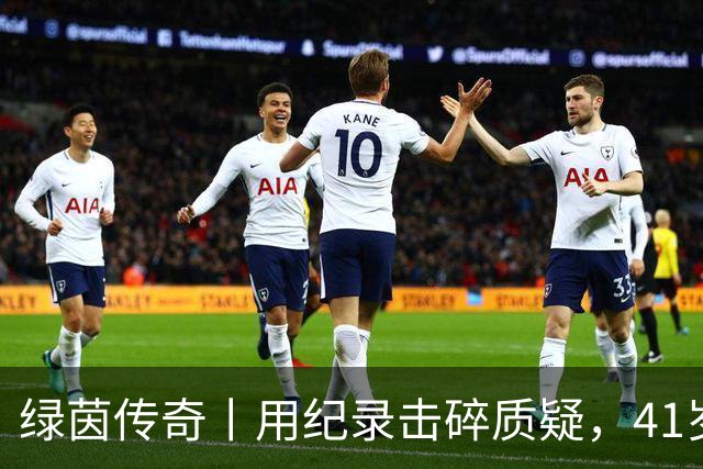 绿茵传奇丨用纪录击碎质疑，41岁的C罗还是“C位”