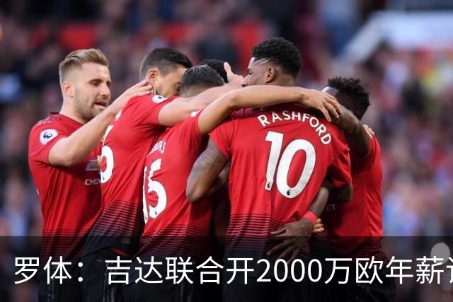 罗体：吉达联合开2000万欧年薪请孔蒂执教，意大利国家队尚未报价