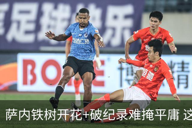 萨内铁树开花+破纪录难掩平庸 这支德国不会有未来？