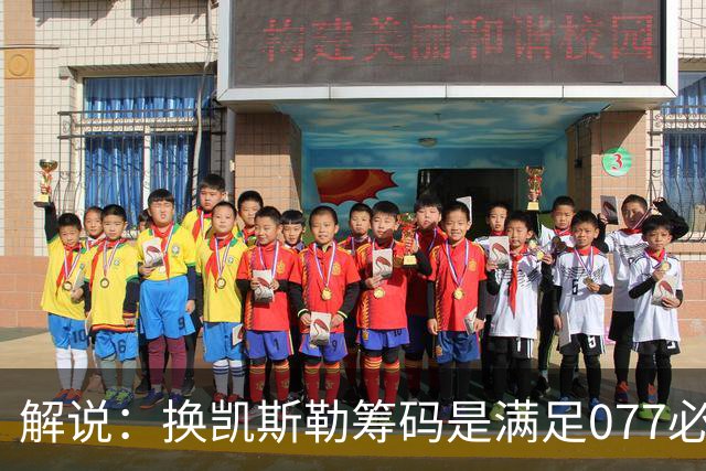 解说：换凯斯勒筹码是满足077必要代价 最大槽点是没送走烂合同