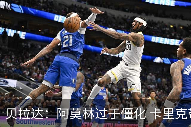 贝拉达：阿莫林过于僵化 卡里克带来了对俱乐部传统和DNA的理解