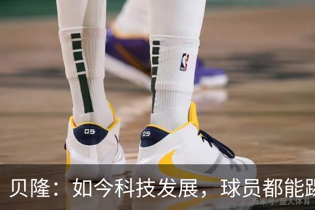 贝隆：如今科技发展，球员都能踢到很大岁数，但梅西还是令人惊叹