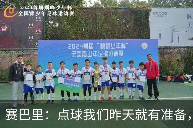 赛巴里：点球我们昨天就有准备，所以我早就知道自己要怎么踢了