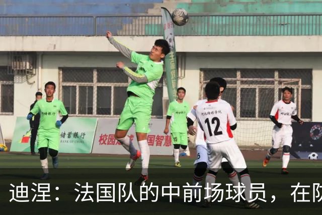 迪涅：法国队的中前场球员，在防守端也尽心尽力