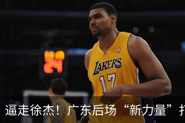 逼走徐杰！广东后场“新力量”打成大腿，杜锋为他放弃控卫外援！