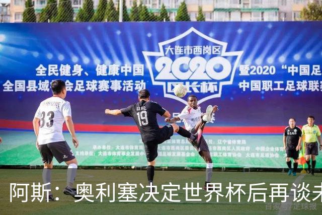 阿斯：奥利塞决定世界杯后再谈未来，皇马巴黎英超都在密切关注