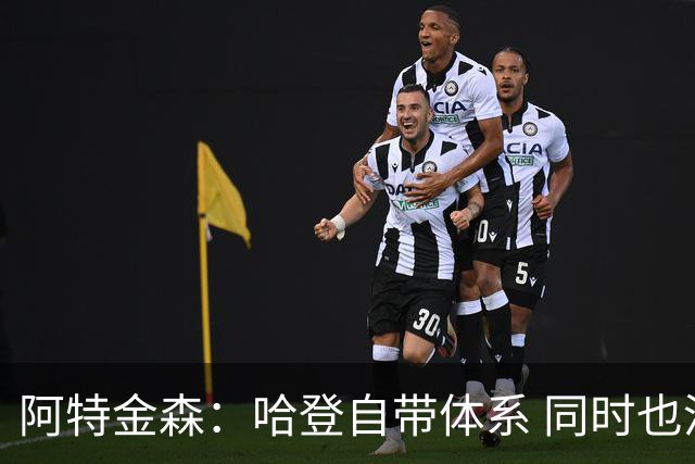 阿特金森：哈登自带体系 同时也没有他适应不了的体系