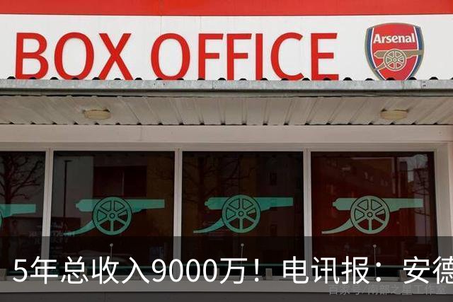 5年总收入9000万！电讯报：安德森周薪最高超30万 包含易达成奖金