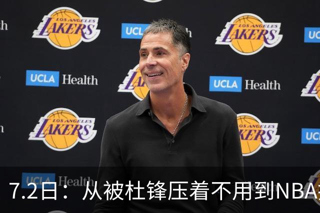 7.2日：从被杜锋压着不用到NBA抢着要，徐昕打脸CBA用人模式？