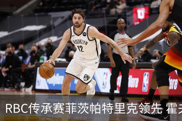 RBC传承赛菲茨帕特里克领先 霍夫兰列第二舍夫勒T14