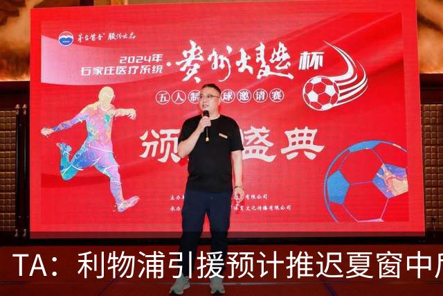 TA：利物浦引援预计推迟夏窗中后期 努涅斯和萨拉赫都不可能回归